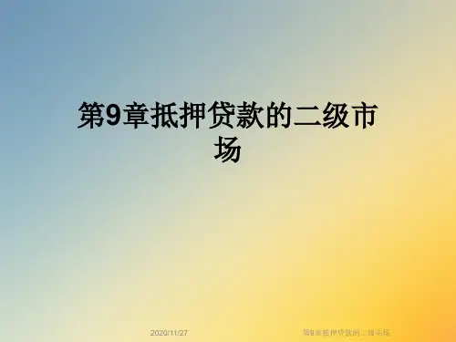 第9章抵押贷款的二级市场