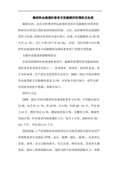 维持性血液透析患者并发脑梗死预防处理论文