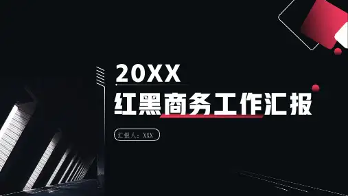 红黑商务简约工作汇报