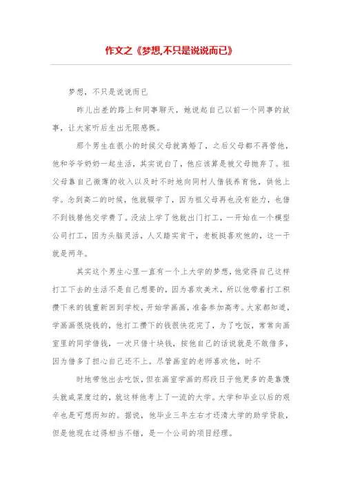 作文之《梦想,不只是说说而已》