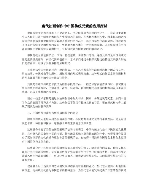 当代油画创作中中国传统元素的应用探讨