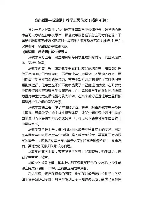 《前滚翻—后滚翻》教学反思范文（精选4篇）