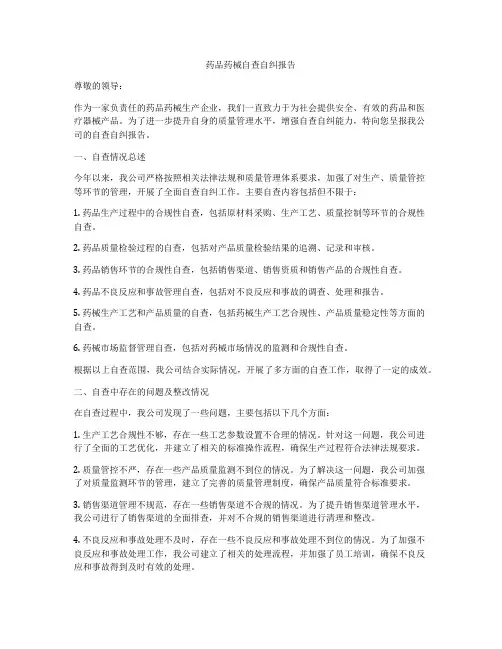 药品药械自查自纠报告