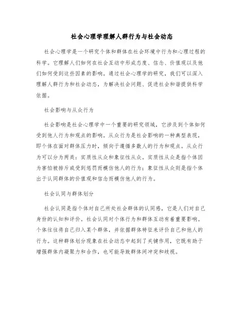 社会心理学理解人群行为与社会动态