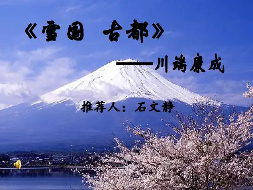 川端康成作品欣赏
