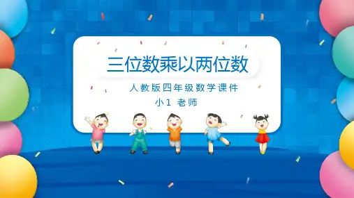 四年级三位数乘以两位数课件