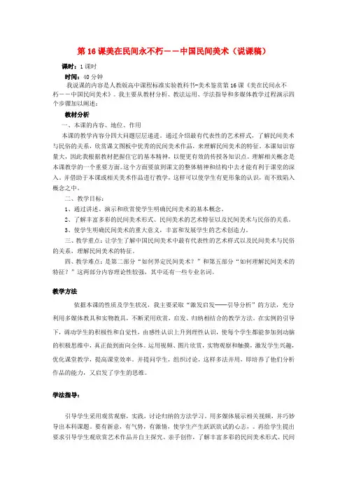 高中美术第16课《美在民间永不朽――中国民间美术》说课稿人美版