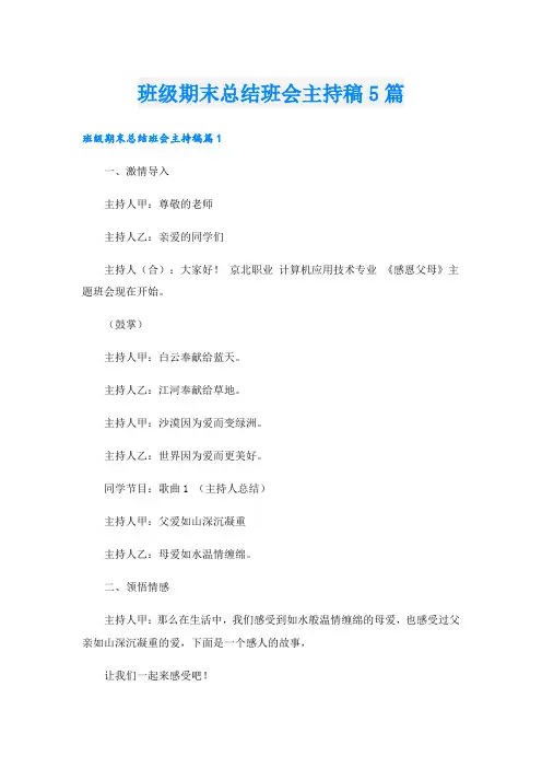 班级期末总结班会主持稿5篇