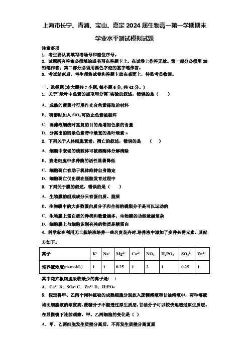 上海市长宁、青浦、宝山、嘉定2024届生物高一第一学期期末学业水平测试模拟试题含解析