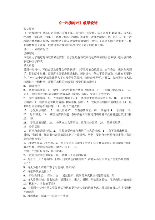【最新精选】语文版初中语文八下《6现代诗两首一片槐树叶》word教案 (1)