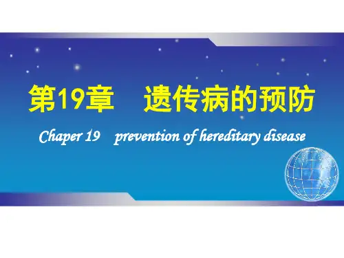 医学遗传学：第19章  遗传病的预防