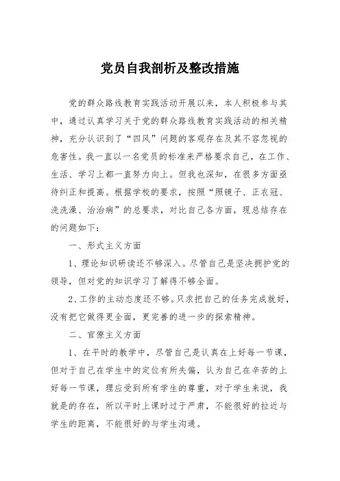 党员自我剖析及整改措施怎么写