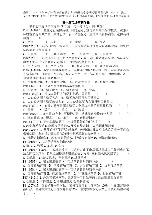 全国2004-2014年10月高等教育自学考试市场营销学分章试题第一章市场营销导论