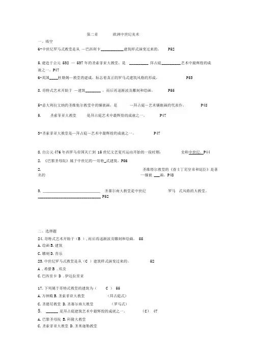 外国美术史第二章欧洲中世纪美术试题考试答案