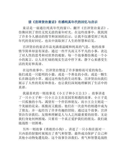 读《宫泽贤治童话》有感纯真年代的回忆与启示