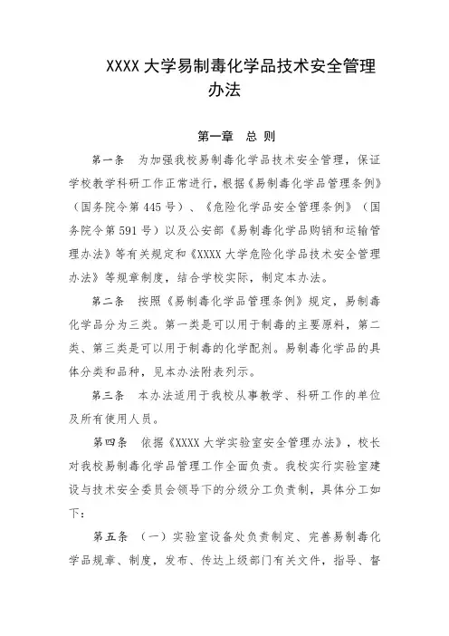 大学易制毒化学品技术安全管理办法