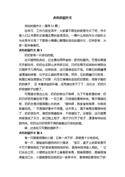 贪吃的猫作文（通用52篇）