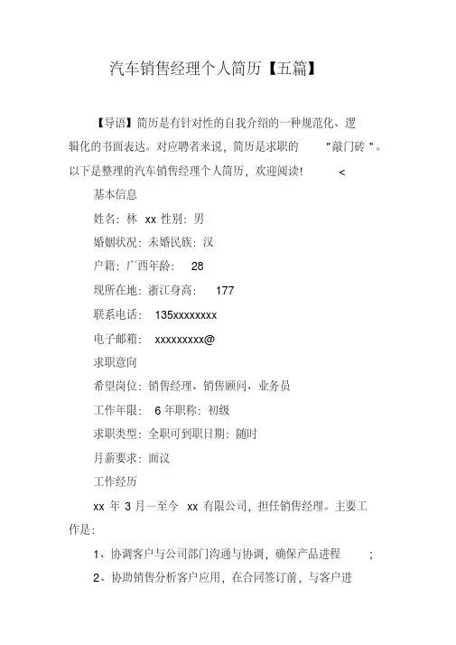 汽车销售经理个人简历【五篇】