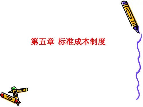 第五章标准成本法
