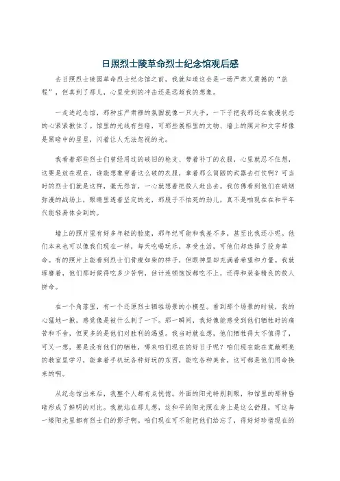 日照烈士陵革命烈士纪念馆观后感