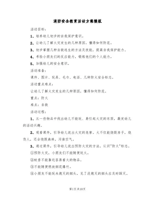 消防安全教育活动方案模板（4篇）