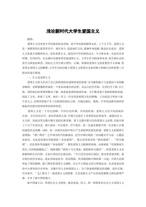 浅论新时代大学生爱国主义情怀