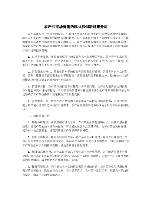 农产品市场营销的现状和创新对策分析
