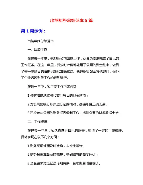 出纳年终总结范本5篇