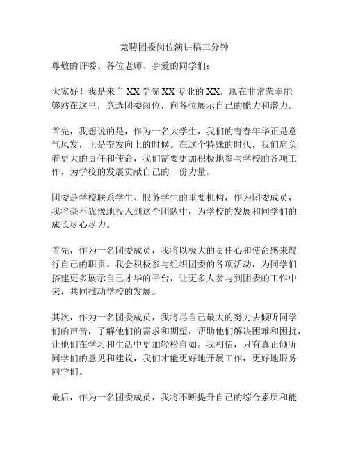 竞聘团委岗位演讲稿三分钟