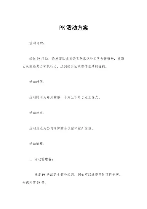PK活动方案
