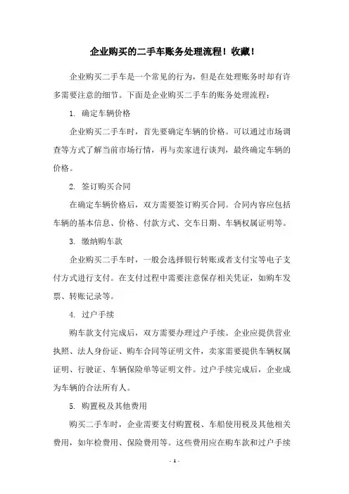 企业购买的二手车账务处理流程!收藏!