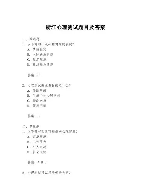 浙江心理测试题目及答案