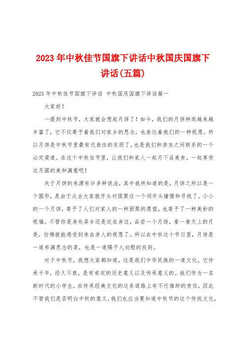 2023年中秋佳节国旗下讲话中秋国庆国旗下讲话(五篇)