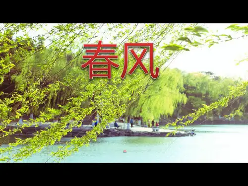 202X人音版音乐二年级下册第1课聆听《春风》课件
