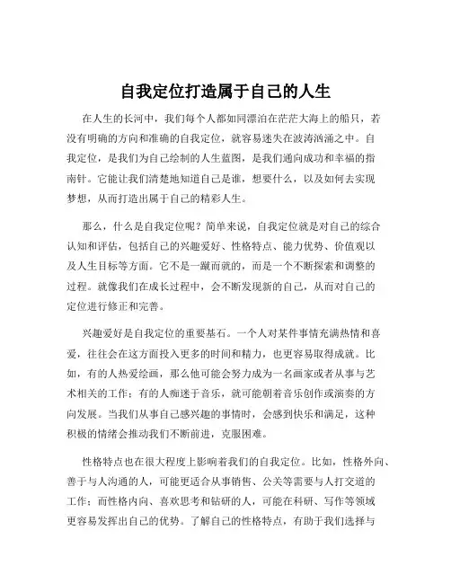 自我定位打造属于自己的人生