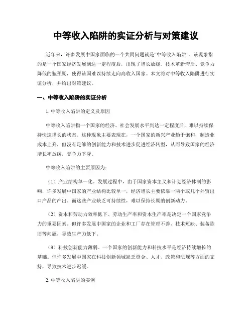中等收入陷阱的实证分析与对策建议