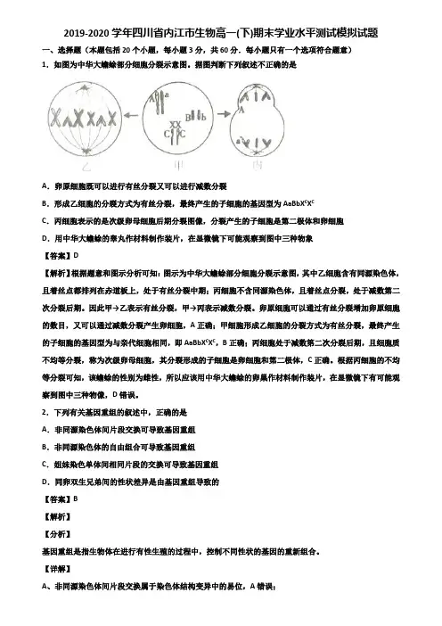 2019-2020学年四川省内江市生物高一(下)期末学业水平测试模拟试题含解析