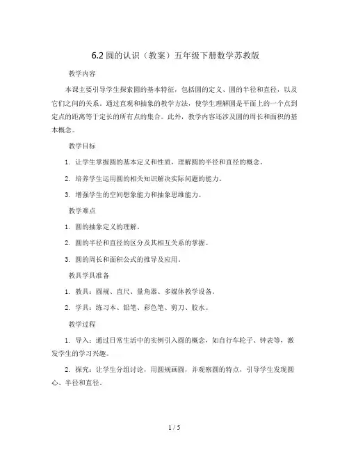6.2圆的认识(教案)五年级下册数学苏教版