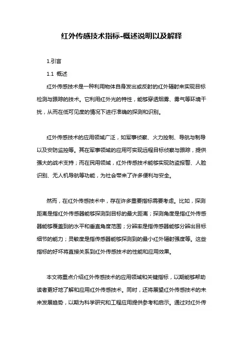 红外传感技术指标-概述说明以及解释