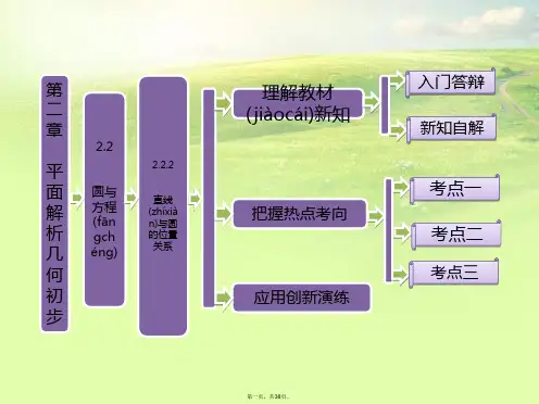 高中数学 第二章 2.2.2 直线与圆的位置关系课件 苏教版必修2