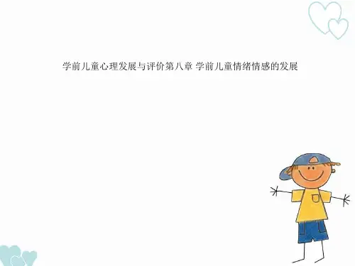 学前儿童心理发展与评价第八章 学前儿童情绪情感的发展