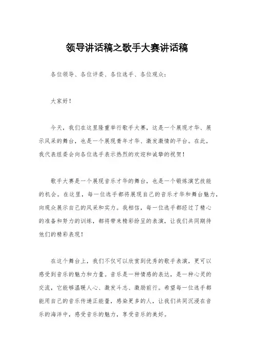 领导讲话稿之歌手大赛讲话稿
