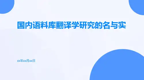 国内语料库翻译学研究的名与实