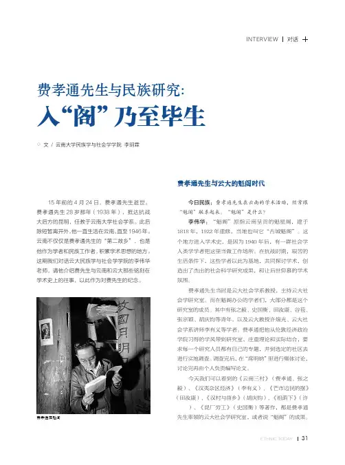 费孝通先生与民族研究入“阁”乃至毕生