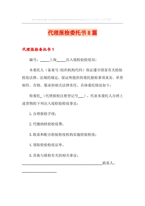 代理报检委托书8篇