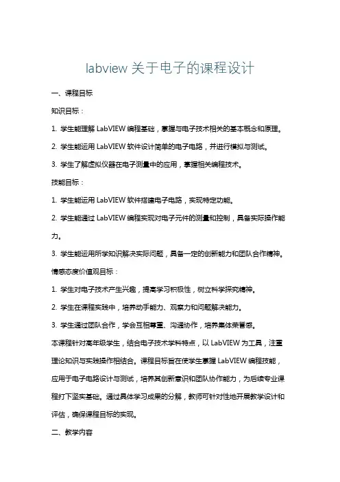 labview关于电子的课程设计