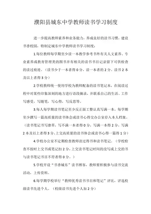 城东中学教师读书学习制度及读书协会章程
