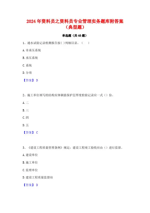 2024年资料员之资料员专业管理实务题库附答案(典型题)