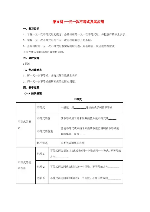 2017届中考数学一轮复习第9讲一元一次不等式组及其应用教案