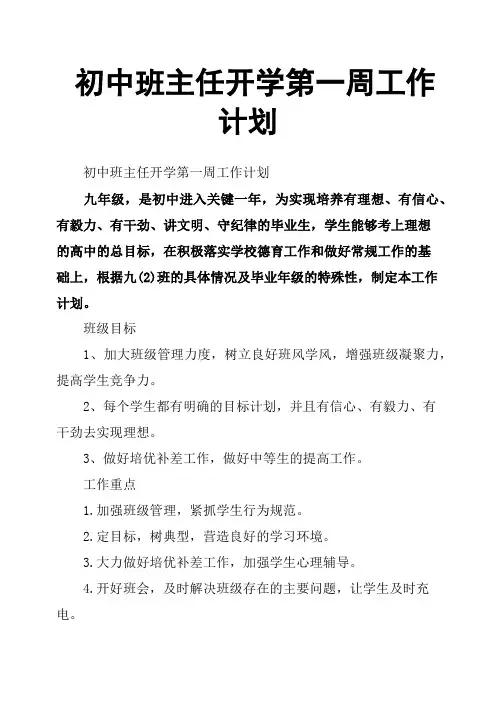初中班主任开学第一周工作计划